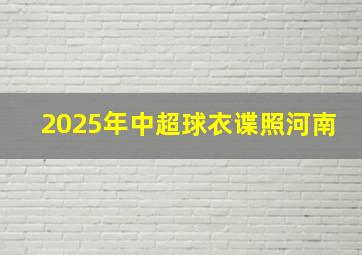 2025年中超球衣谍照河南