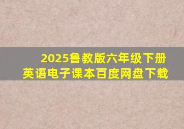 2025鲁教版六年级下册英语电子课本百度网盘下载