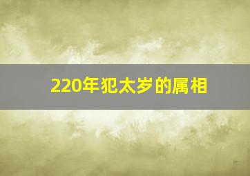 220年犯太岁的属相