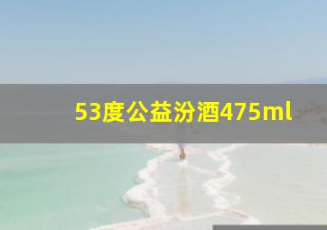 53度公益汾酒475ml