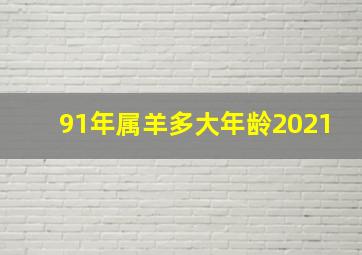 91年属羊多大年龄2021