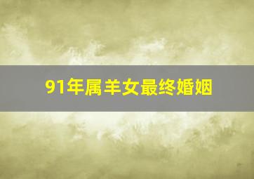 91年属羊女最终婚姻