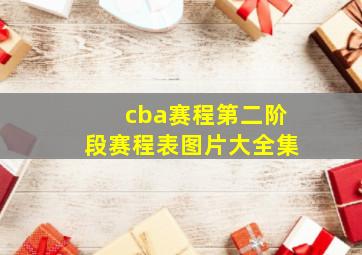 cba赛程第二阶段赛程表图片大全集