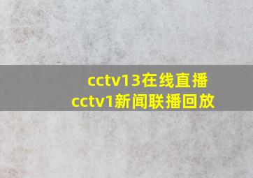 cctv13在线直播cctv1新闻联播回放