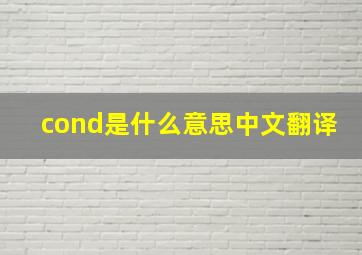 cond是什么意思中文翻译