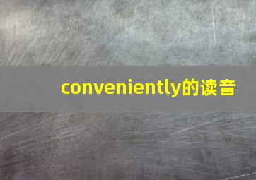 conveniently的读音