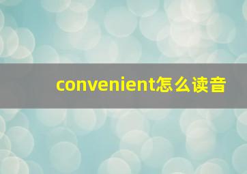 convenient怎么读音