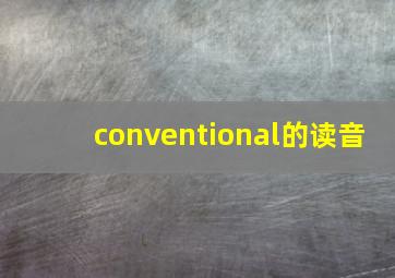 conventional的读音