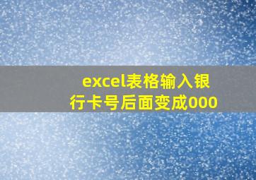 excel表格输入银行卡号后面变成000