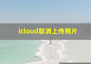 icloud取消上传照片