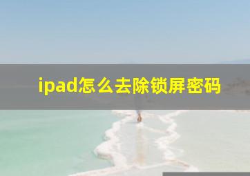 ipad怎么去除锁屏密码