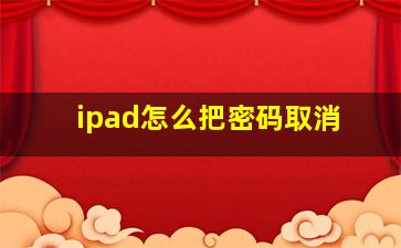 ipad怎么把密码取消