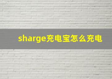 sharge充电宝怎么充电