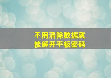 不用清除数据就能解开平板密码