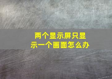 两个显示屏只显示一个画面怎么办