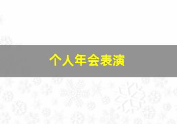 个人年会表演