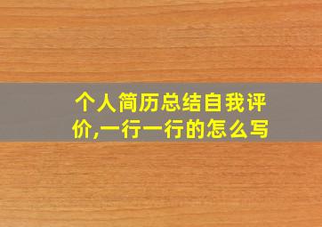 个人简历总结自我评价,一行一行的怎么写