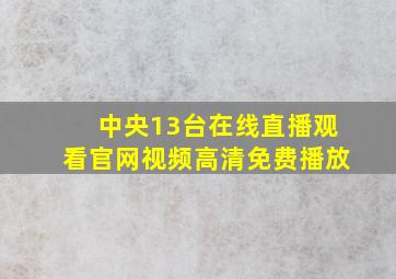 中央13台在线直播观看官网视频高清免费播放