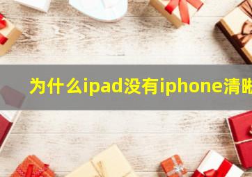 为什么ipad没有iphone清晰