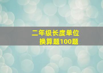 二年级长度单位换算题100题