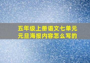 五年级上册语文七单元元旦海报内容怎么写的