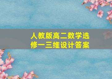 人教版高二数学选修一三维设计答案