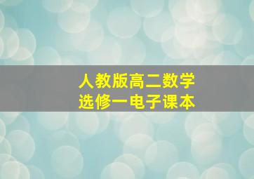 人教版高二数学选修一电子课本