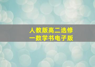 人教版高二选修一数学书电子版