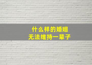 什么样的婚姻无法维持一辈子