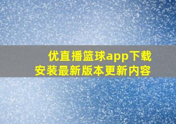 优直播篮球app下载安装最新版本更新内容