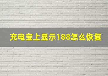 充电宝上显示188怎么恢复