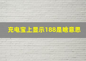 充电宝上显示188是啥意思