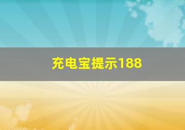 充电宝提示188