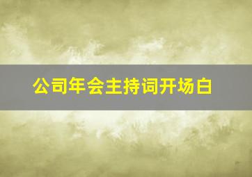 公司年会主持词开场白