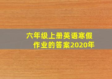 六年级上册英语寒假作业的答案2020年