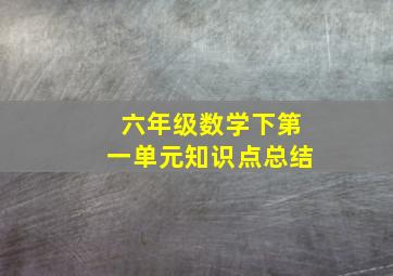 六年级数学下第一单元知识点总结