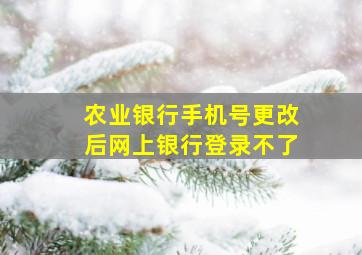 农业银行手机号更改后网上银行登录不了