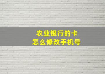 农业银行的卡怎么修改手机号