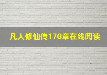 凡人修仙传170章在线阅读