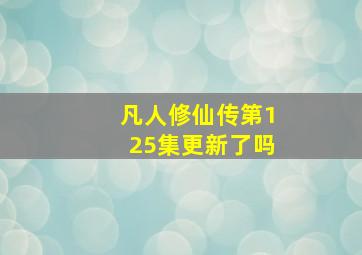 凡人修仙传第125集更新了吗