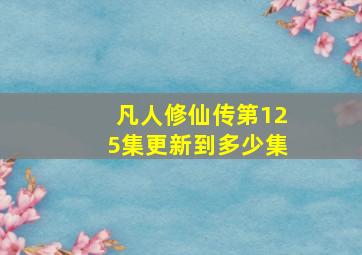 凡人修仙传第125集更新到多少集