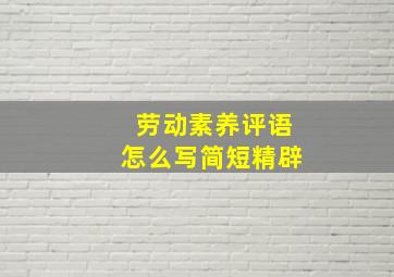 劳动素养评语怎么写简短精辟