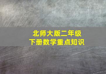 北师大版二年级下册数学重点知识