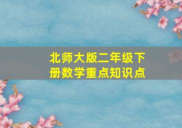 北师大版二年级下册数学重点知识点