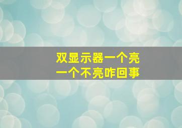 双显示器一个亮一个不亮咋回事