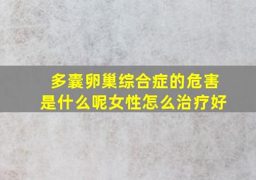 多囊卵巢综合症的危害是什么呢女性怎么治疗好