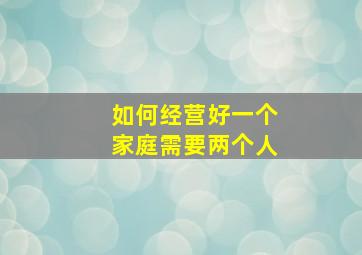 如何经营好一个家庭需要两个人