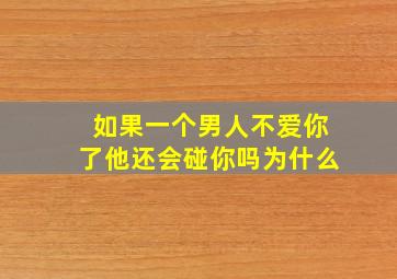 如果一个男人不爱你了他还会碰你吗为什么