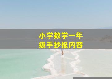 小学数学一年级手抄报内容