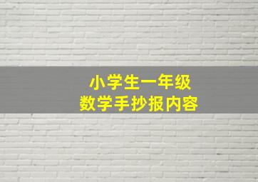 小学生一年级数学手抄报内容